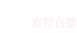 jrs直播网